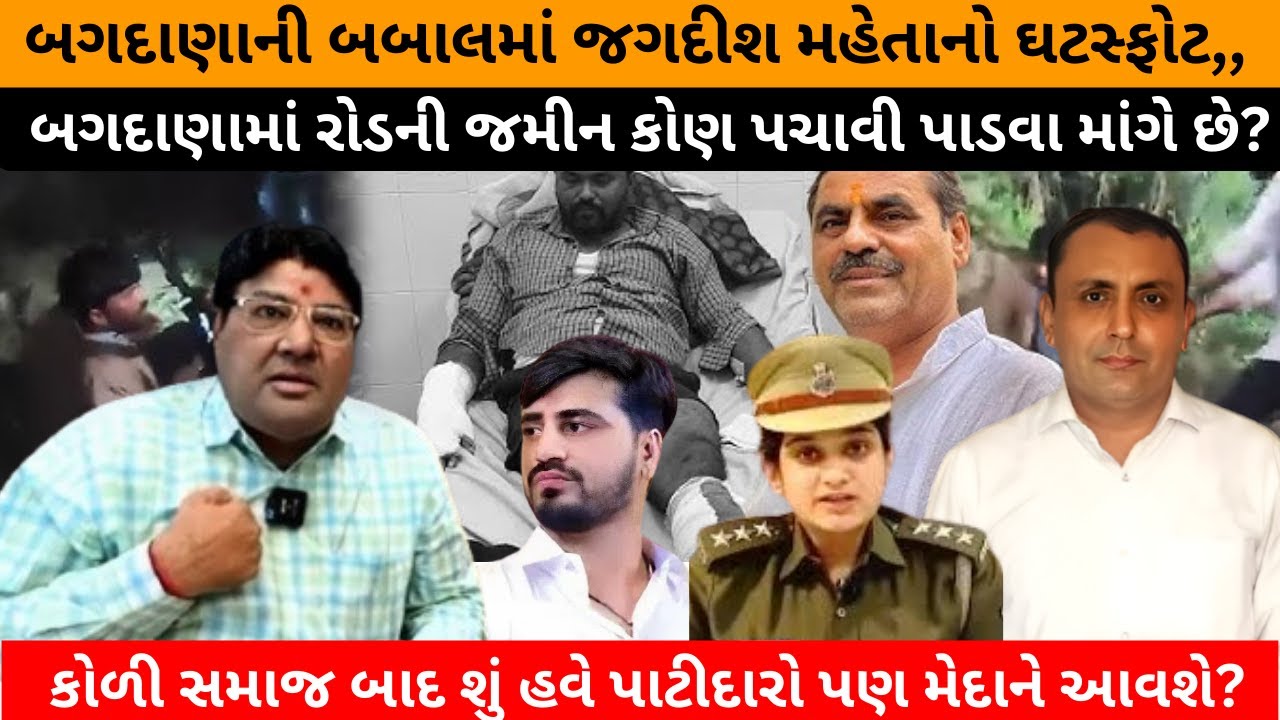 બગદાણામાં રોડની જમીન કોણ પચાવી પાડવા માંગે છે?  બગદાણાની બબાલમાં જગદીશ મહેતાનો ઘટસ્ફોટ,,