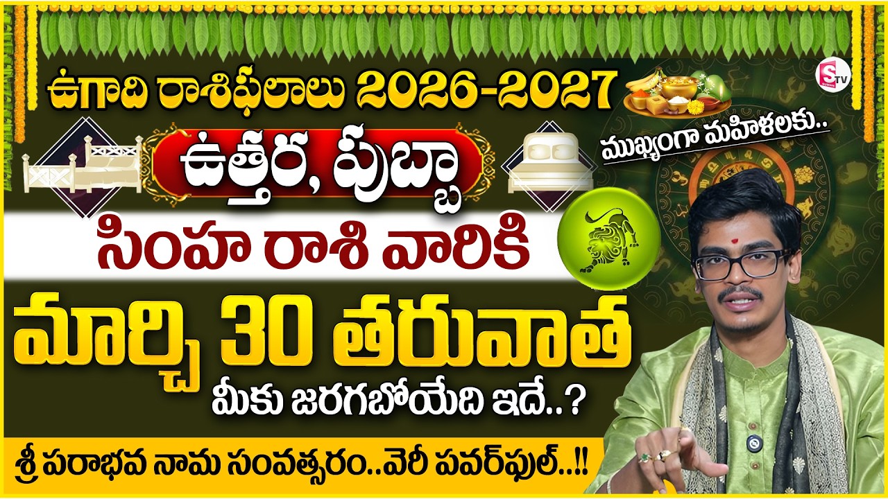 Uma Devarakonda : Ugadi Raasiphalalu 2026-2027 in Telugu | Simha Rasi Prediction | SumanTV Shirisha