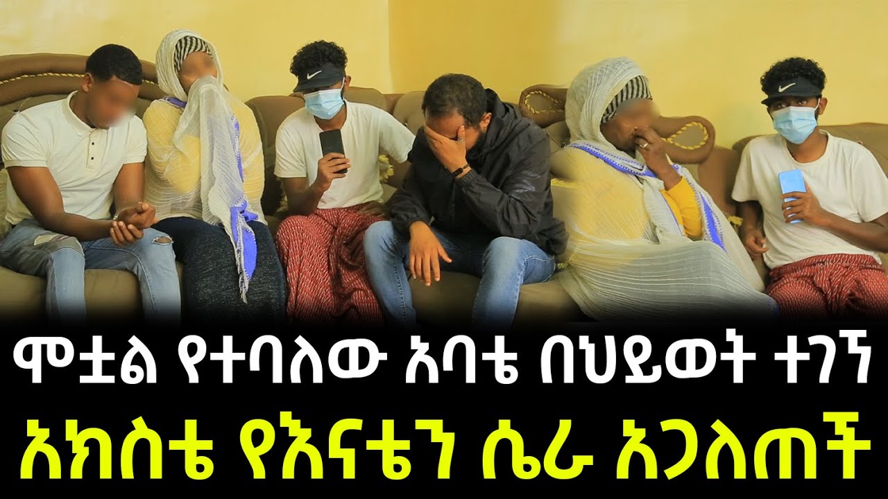 ሞቷል የተባለው የሚኪና ዮርዲ አባት በህይወት ተገኘ ። አክስቴ የእናቴን ሚስጥር ዘረገፈችው !!