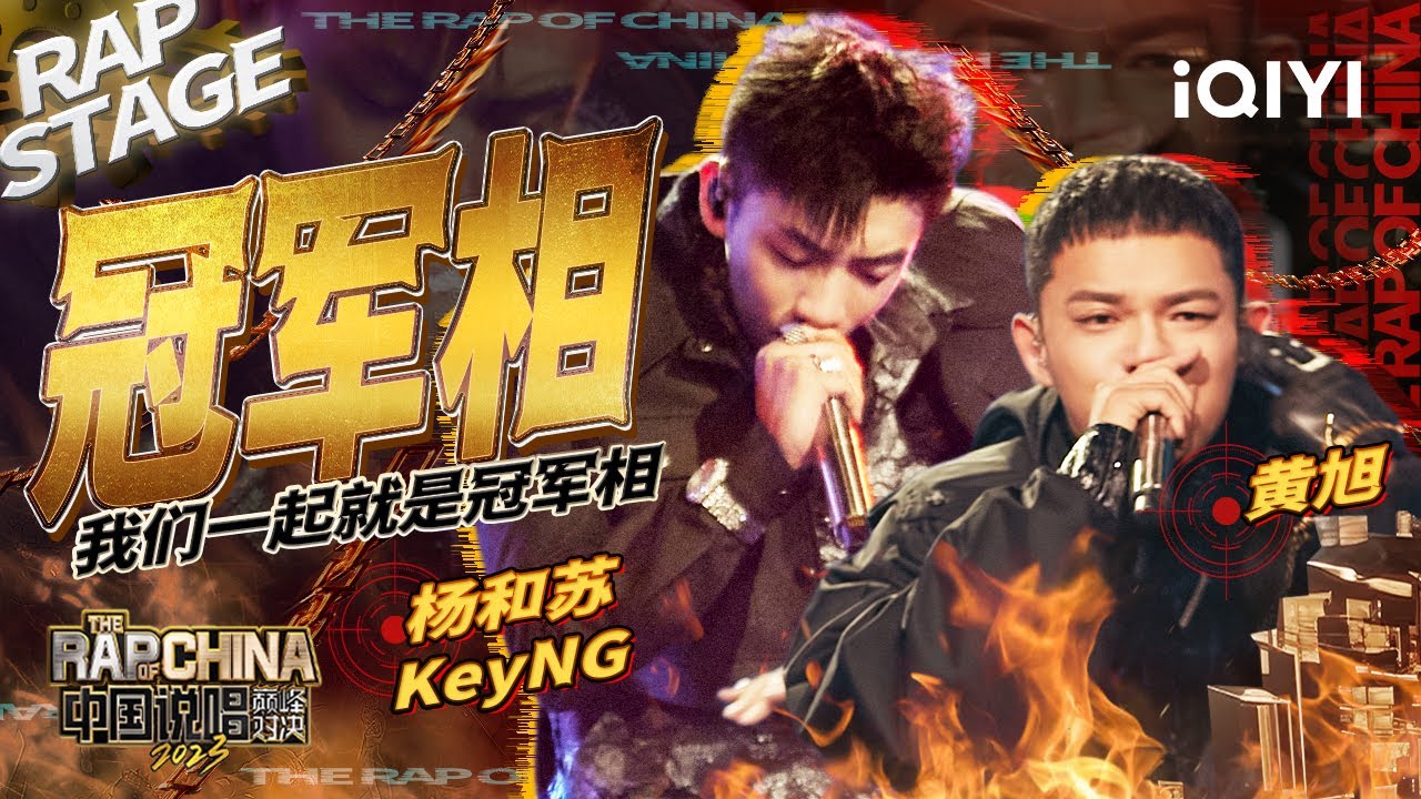 纯享：黄旭/杨和苏KeyNG《冠军相》绝地逆袭到冠军相 | #中国说唱巅峰对决2023 EP4加更版 THE RAP OF CHINA| iQIYI精选