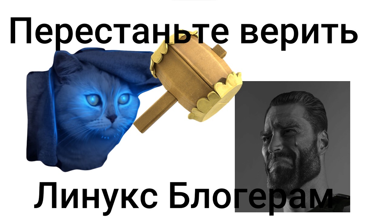 Срочно Перестаньте верить Линукс Блогерам