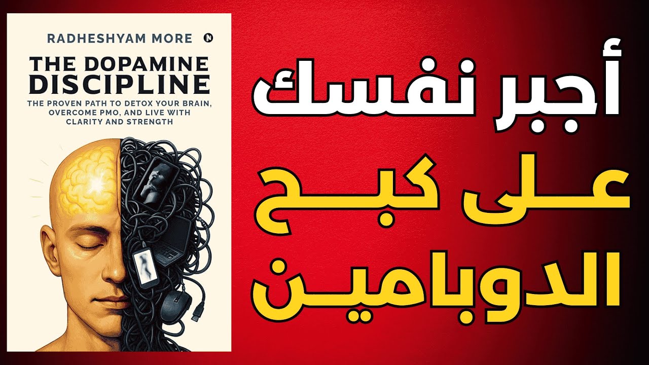 لماذا تفشل رغم أنك تعرف ما يجب فعله؟ الدوبامين هو السبب | ملخص كتاب إنضباط الدوبامين