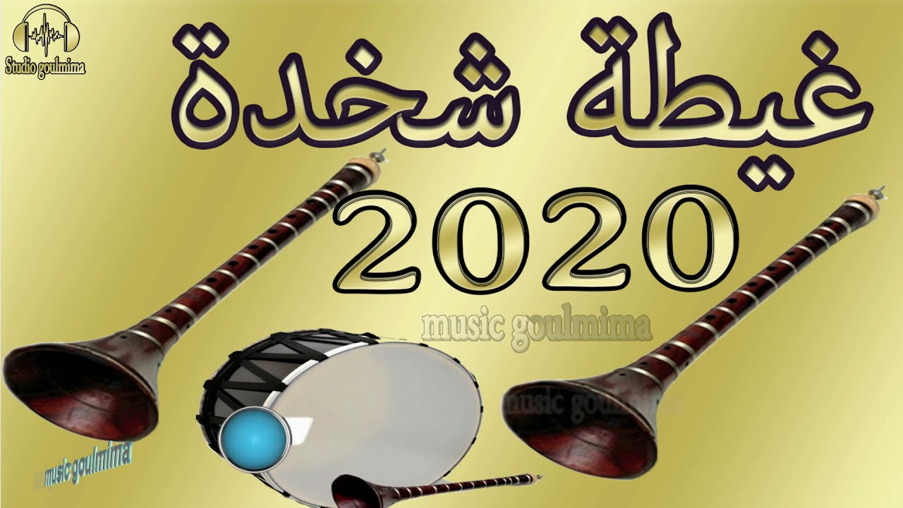 الغيطة الصحراوية  شعبي الاعراس 2020 نايضة /Ghita maroc chaabi 2020