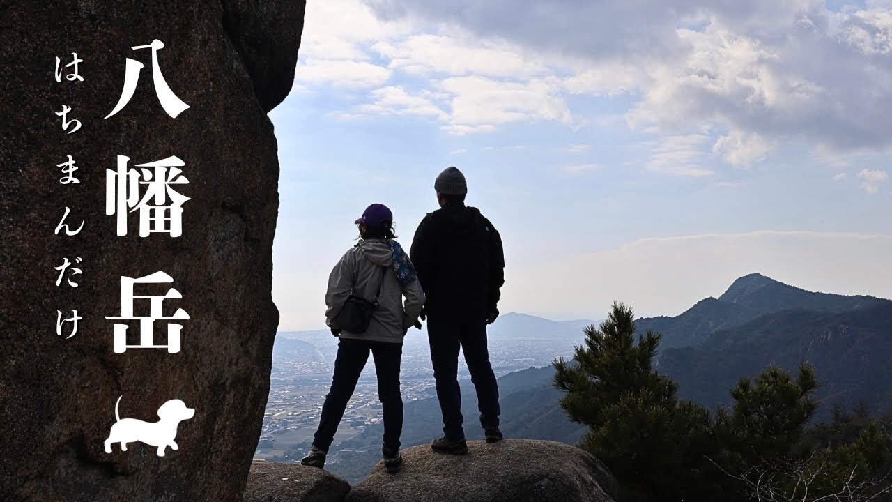 【夫婦登山】大人の遊び心をくすぐる！ハード過ぎない低山岩山【八幡岳】
