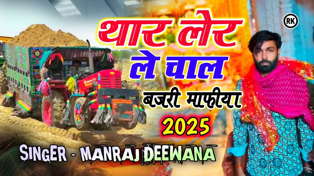 SINGER MANRAJ DEEWANA √√  थारा हाथा म म्हारो हाथ में बजरी माफिया थारी। Bajri Mafiya Song manraj