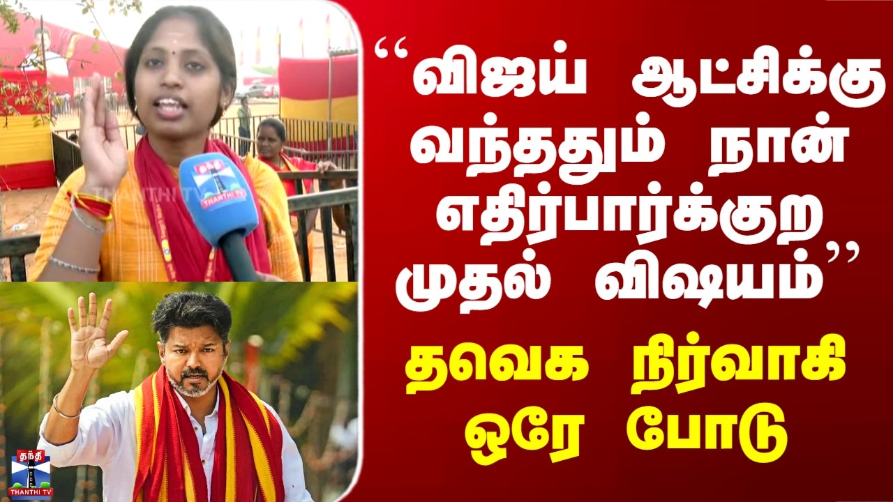 Vijay Vellore Meeting |``விஜய் ஆட்சிக்கு வந்ததும் நான் எதிர்பார்க்குற முதல் விஷயம்'' - தவெக நிர்வாகி