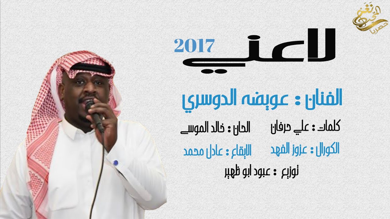 جديد / الفنان : عويضه الدوسري 2017 لاعني / حصرياً