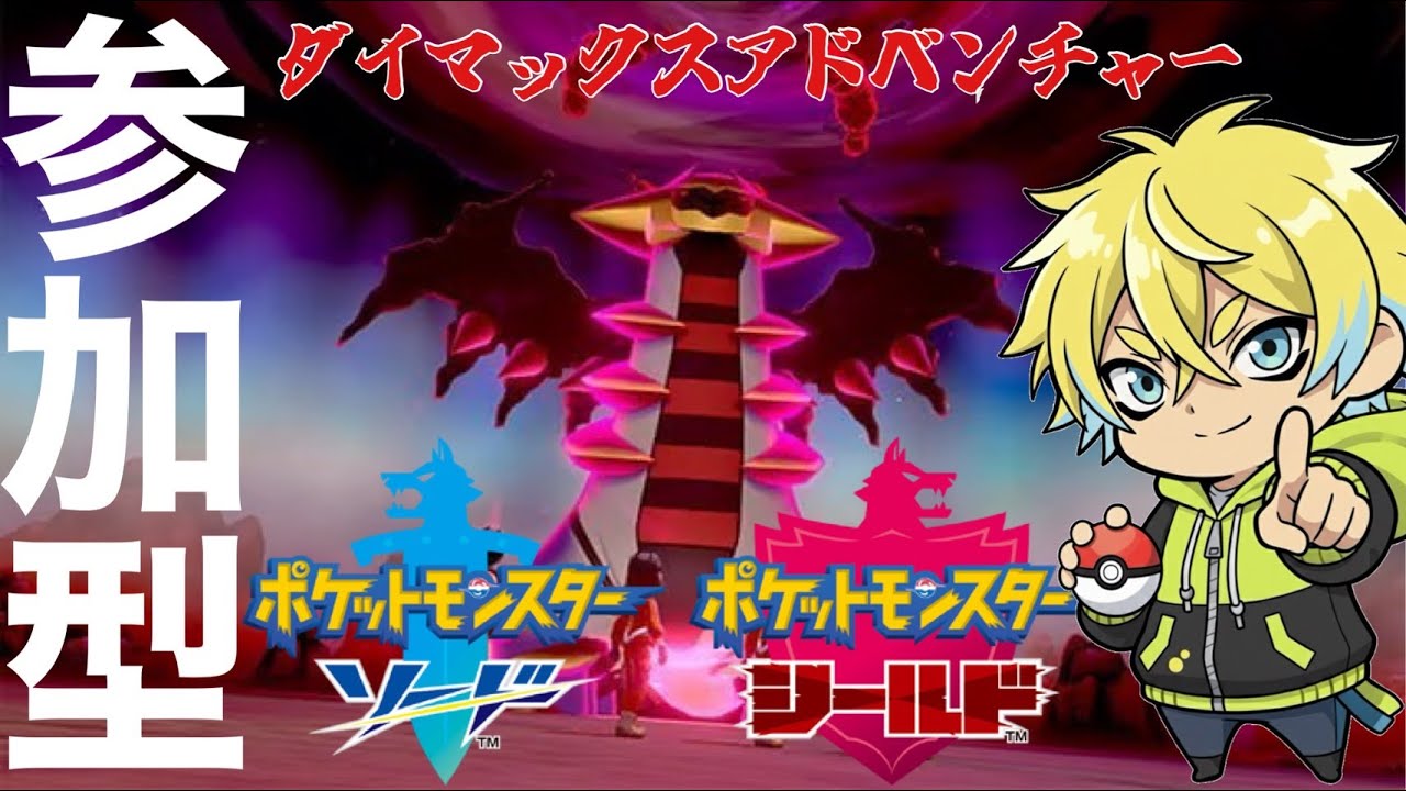 【参加型】ダイアドやろうぜ！！『たぴおかのポケットモンスター剣盾』[2026.1.12]