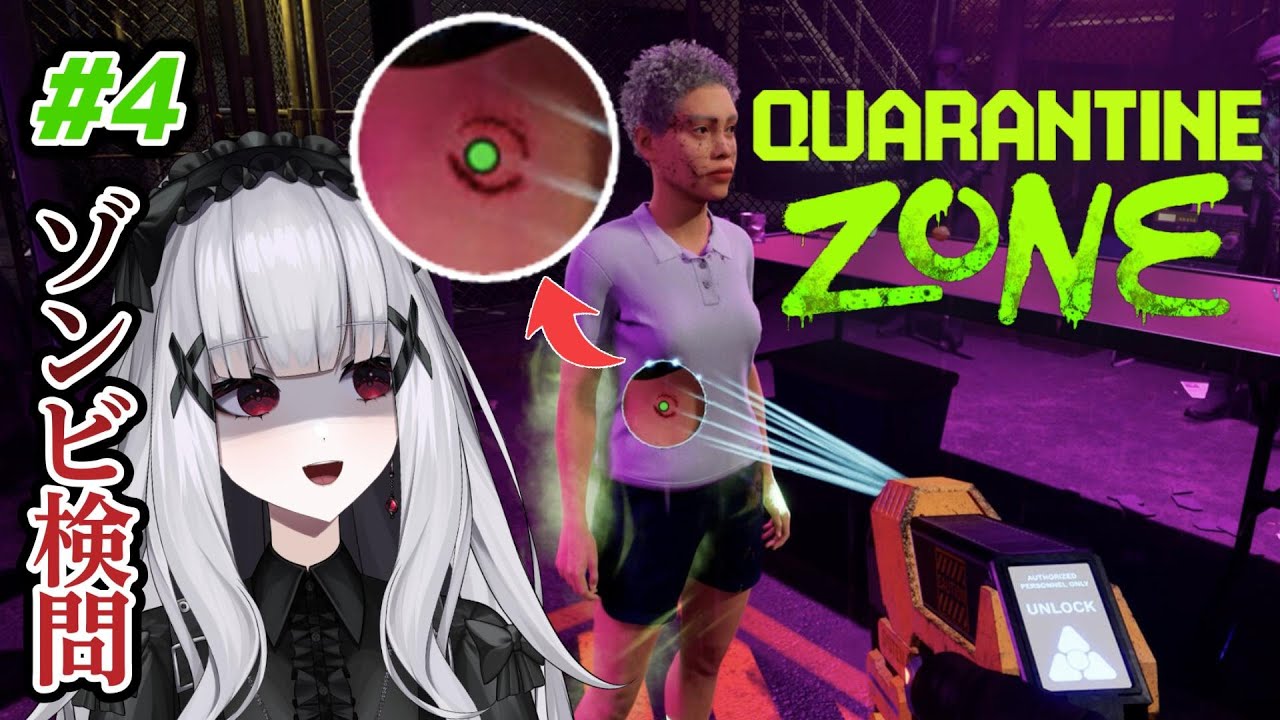 【Quarantine Zone】#4 ゾンビか生存者かを仕分けるだけの簡単なお仕事【棺かふか】