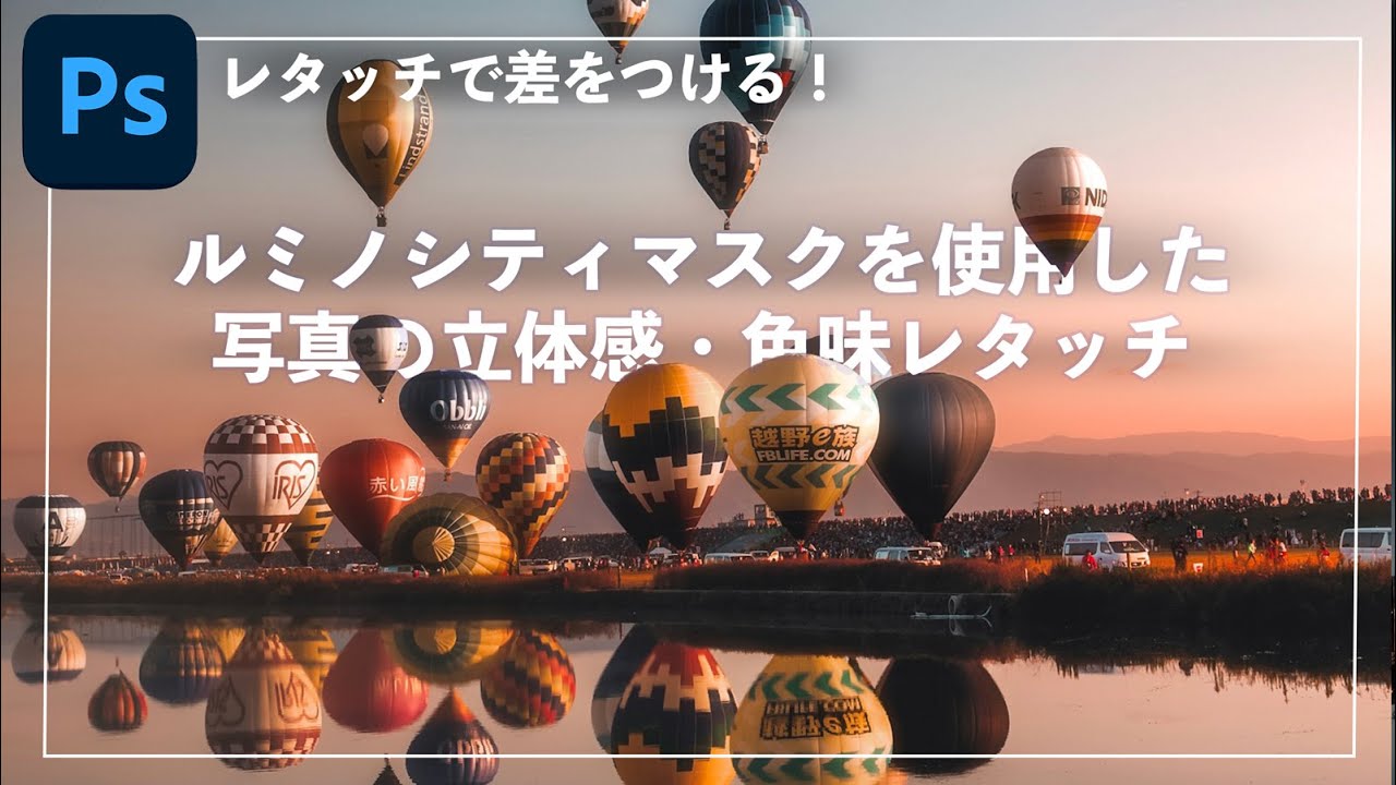 【レタッチで差をつける】写真の立体感を向上させるPhotoShop風景レタッチ術 ルミノシティマスク応用編解説