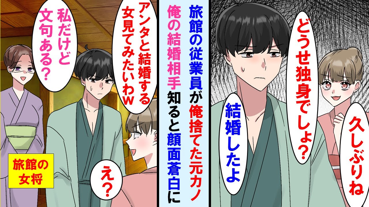 【漫画】社員旅行先の旅館の従業員が俺捨てた元カノ。俺が結婚した事知り「アンタみたいな男と結婚する女見てみたいわｗ」と笑った。しかし結婚相手が突然現れ顔面蒼白に…【マンガ動画】
