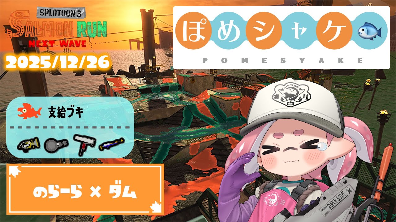 2025.12.26【野良】シェケナダム非開幕 特訓