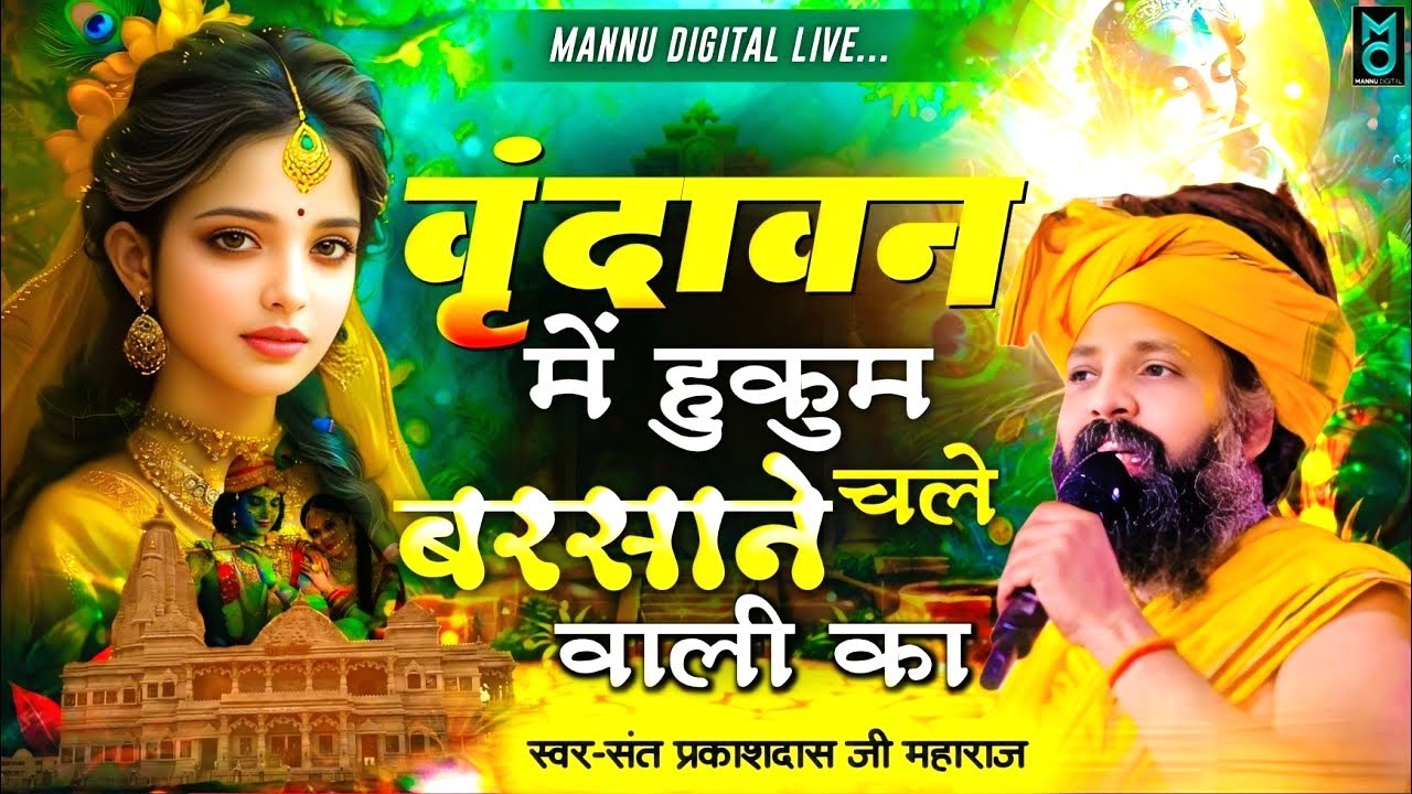 वृंदावन में हुकुम चले बरसाने वाली का | Vrindavan Me Hukum Chale | Radha  bhajan | Sant Prakash Das
