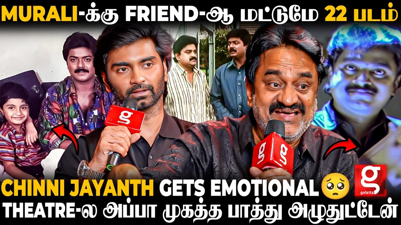 Chinni Jayanth🥹Murali-ய Miss பண்றேன்😭அந்த படத்துக்கு Atharvaa போட்ட Effort அப்பாவையே மிஞ்சிட்டான்