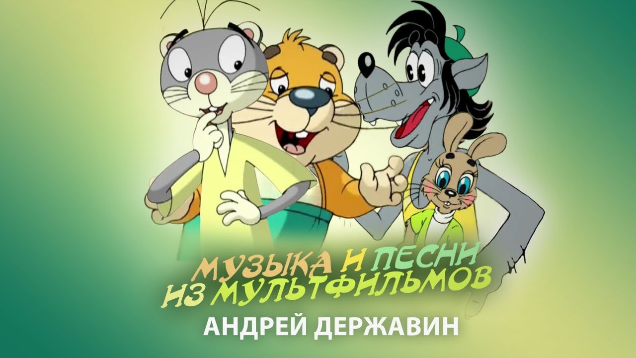 Андрей Державин - Музыка из мультфильмов
