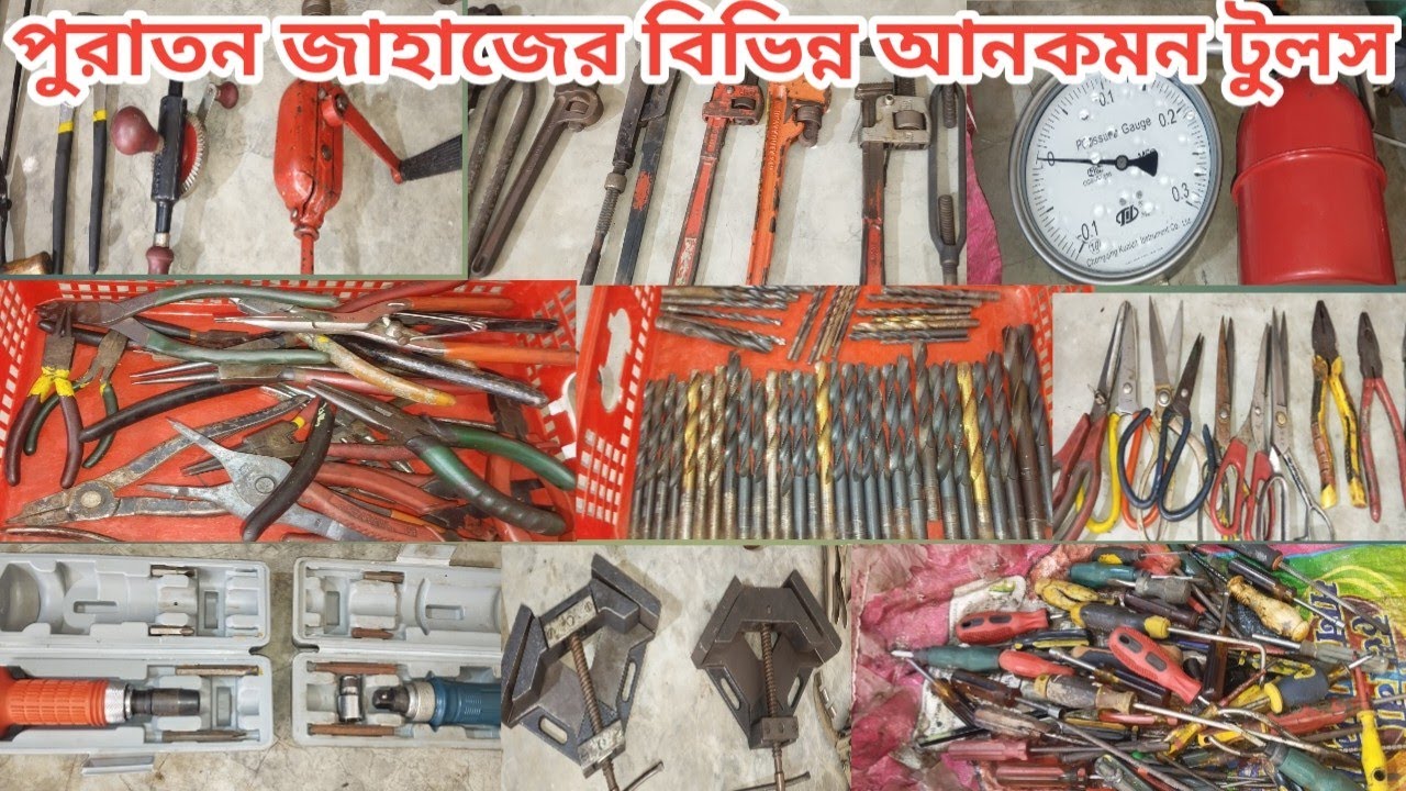 পুরাতন জাহাজের বিভিন্ন আনকমন টুলস 