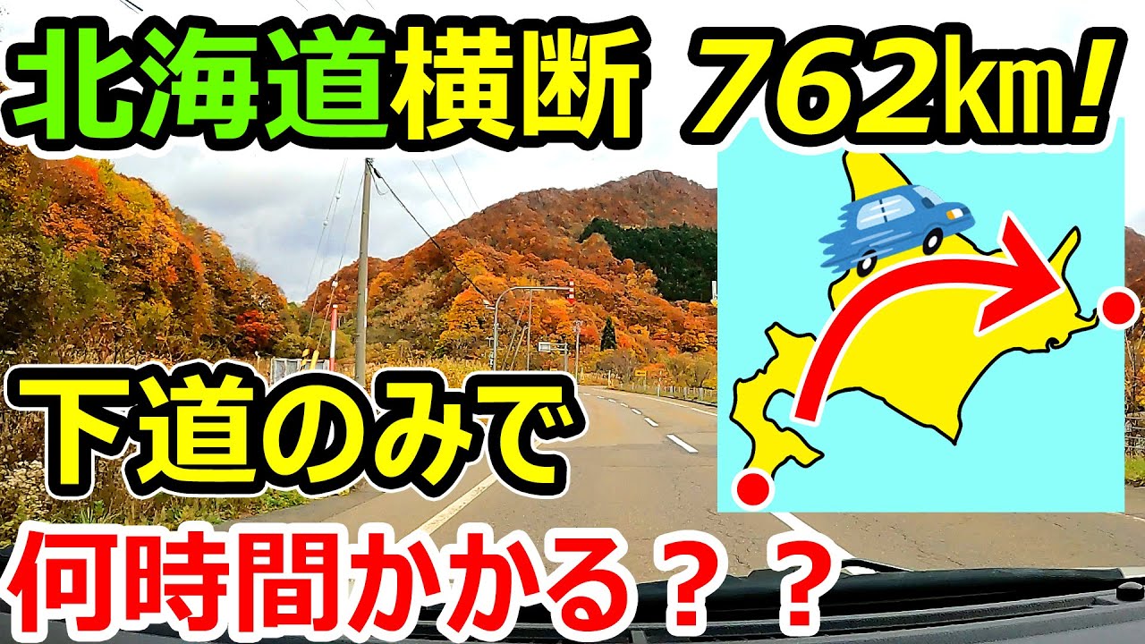 【762km！】北海道を下道だけで横断すると何時間かかる？？