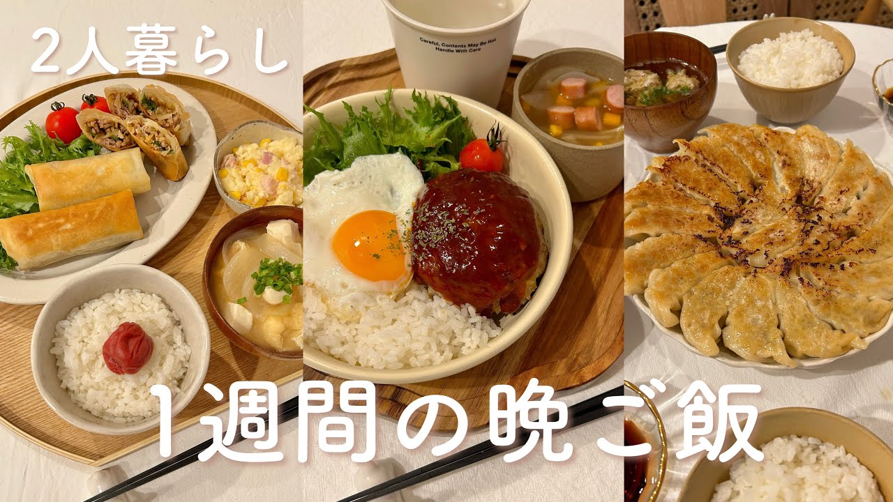 【1週間献立】簡単で美味しい褒められ晩ごはん献立 | ひき肉とピーマンの春巻き | 餃子 | ロコモコ丼