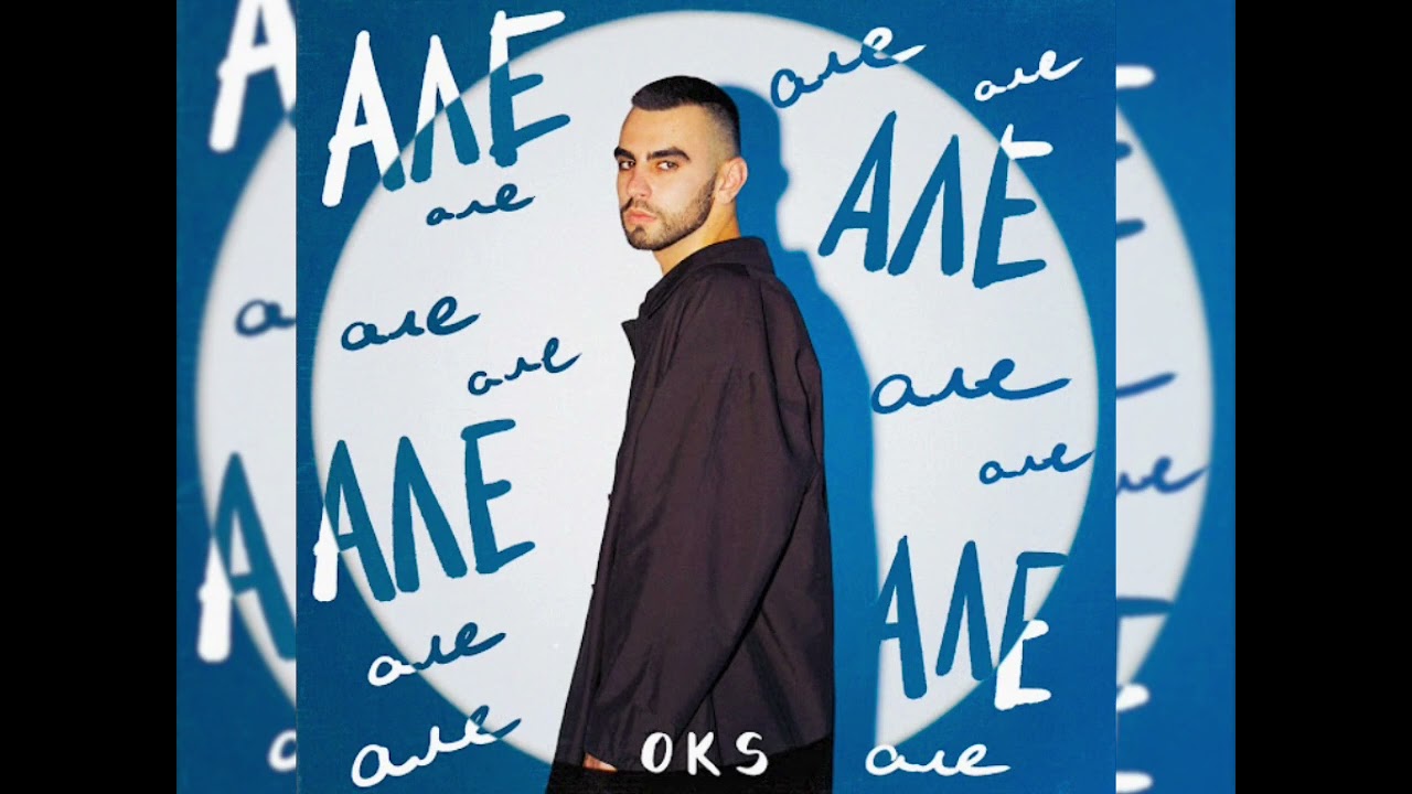 Oks - Але (Новинка 2023)