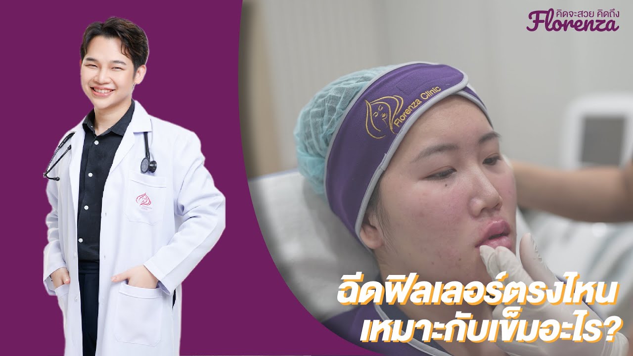 ฉีดฟิลเลอร์ เข็มทู่ หรือ เข็มแหลมดี