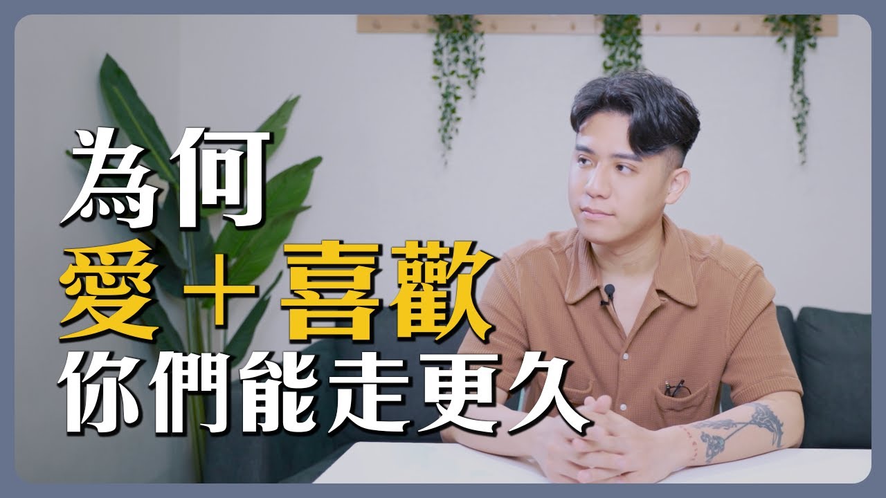 愛與喜歡的不同？你愛他，但你可能不夠喜歡｜Zick Rubin《愛情態度論》｜21世紀愛情觀04
