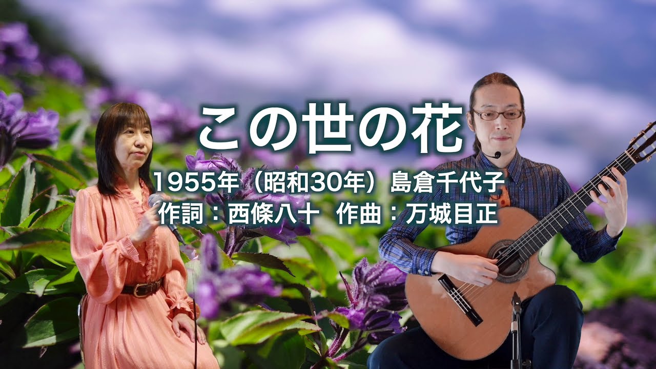 この世の花 - ギター伴奏で歌う歌声喫茶 - チャコ＆チコ