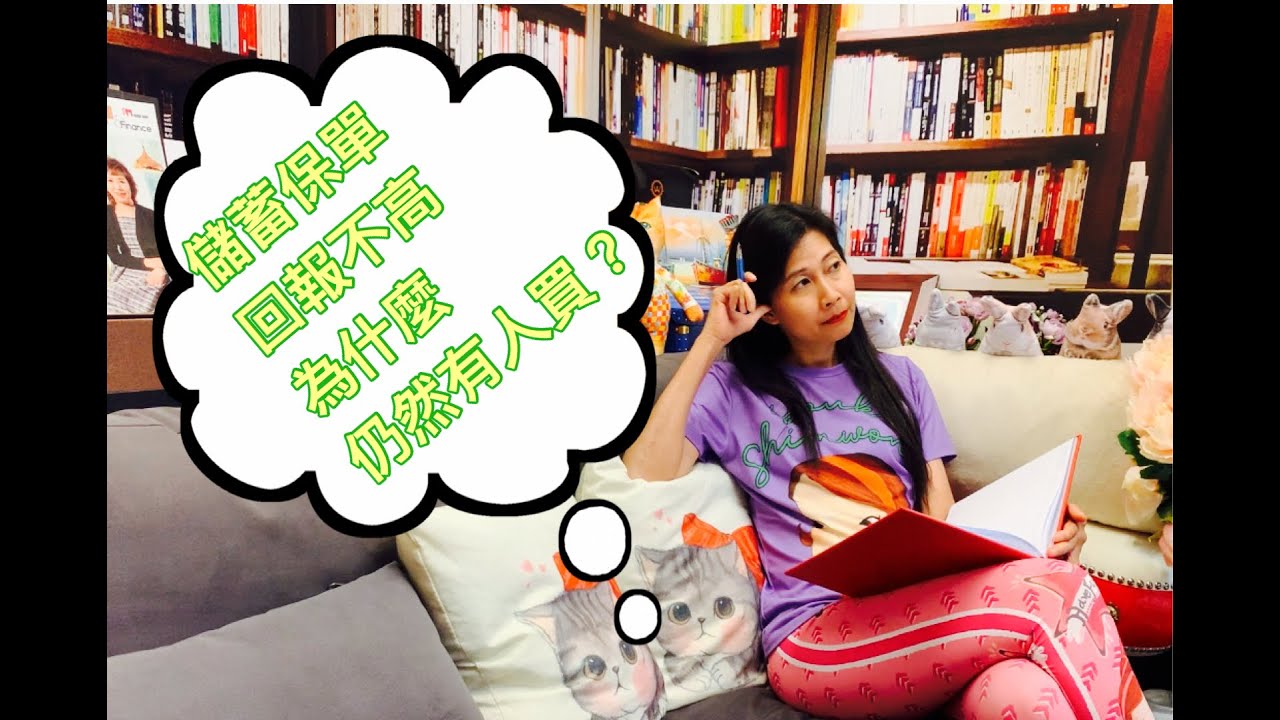 有保證現金價值的儲蓄保險回報不高｜為什麼要買？ ｜保險為什麼 - 18 ｜香港🇭🇰廣東話頻道