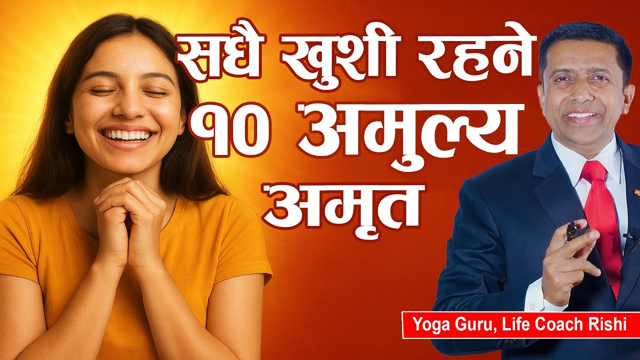 सधैँ खुसी रहने १० अमूल्य अमृत | Happy Always | 10 Tips for Happiness by Life Coach Rishi
