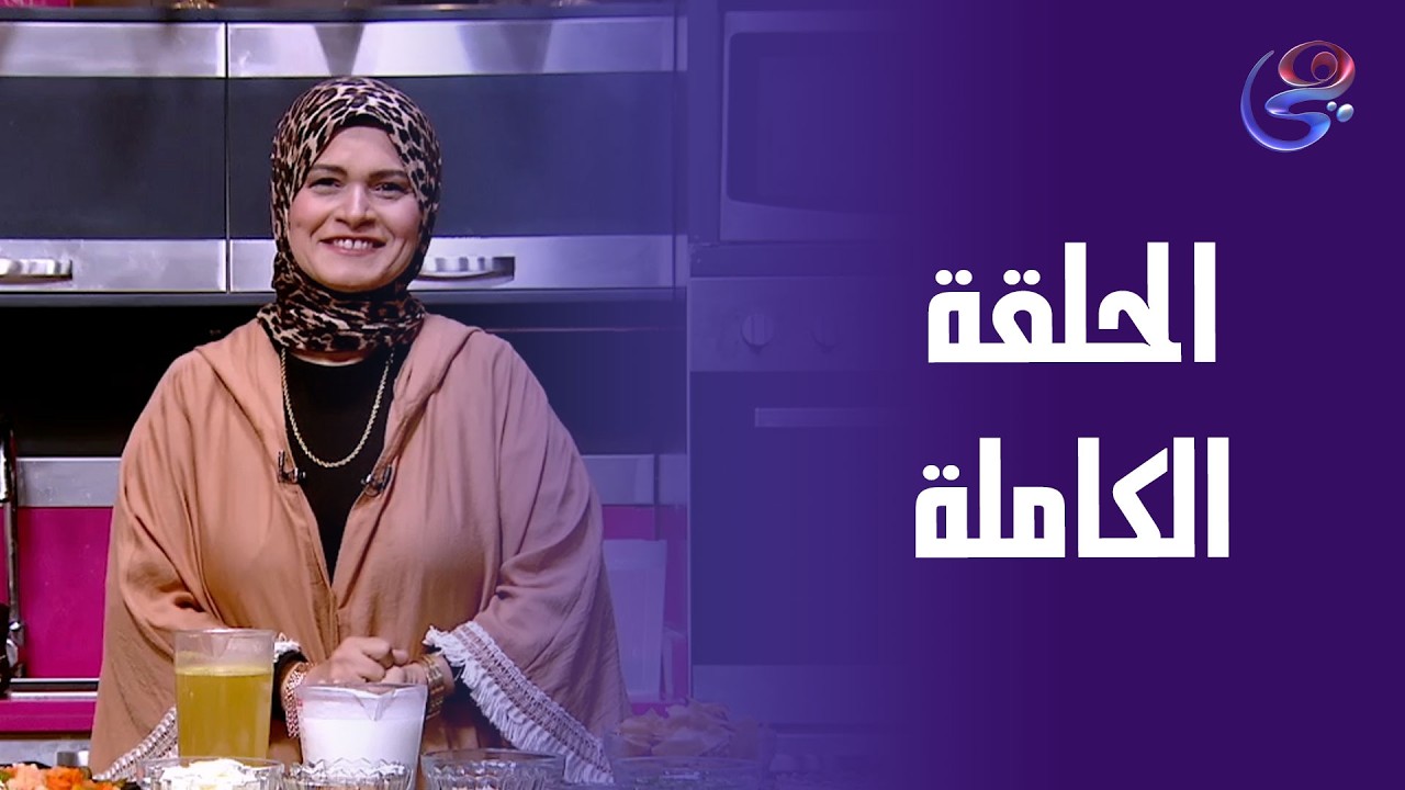 مطبخ حورية - مع حورية الحداد -  الحلقة الكاملة - الاتنين- 2-3-2026