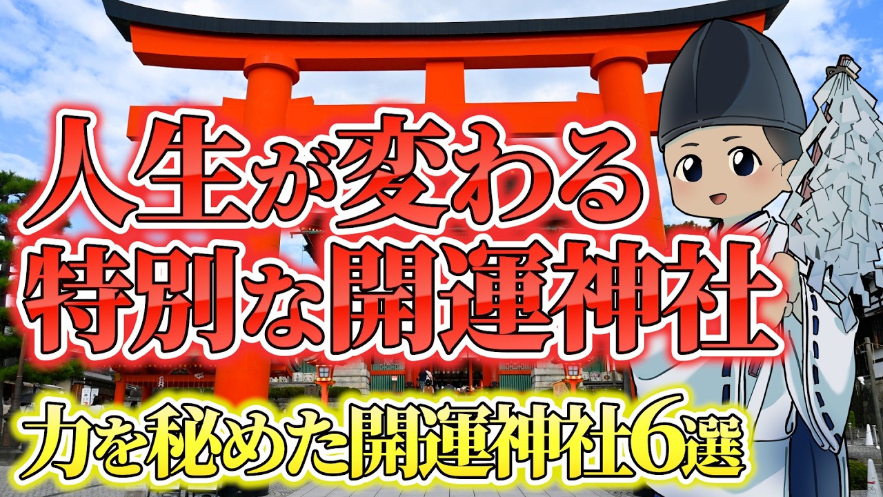 ご利益絶大な開運神社6社！訪れるだけで運気が変わる最強パワースポットを紹介します
