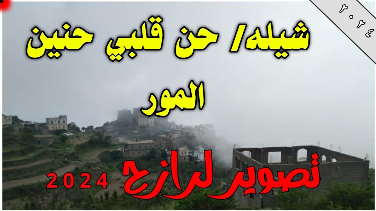 جديد /مناظر رازحيه جديد مع شيله قديمه /حن قلبي حنين المور 2024