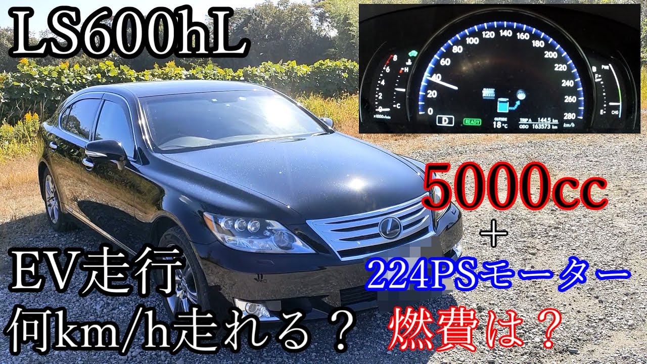 LS600hL　EVモードでどれだけ走る？レクサス
