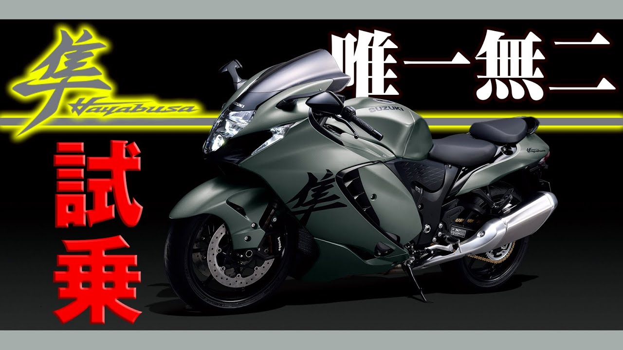 【#182 】スズキ ハヤブサ試乗【SUZUKI HAYABUSA TEST RIDE】