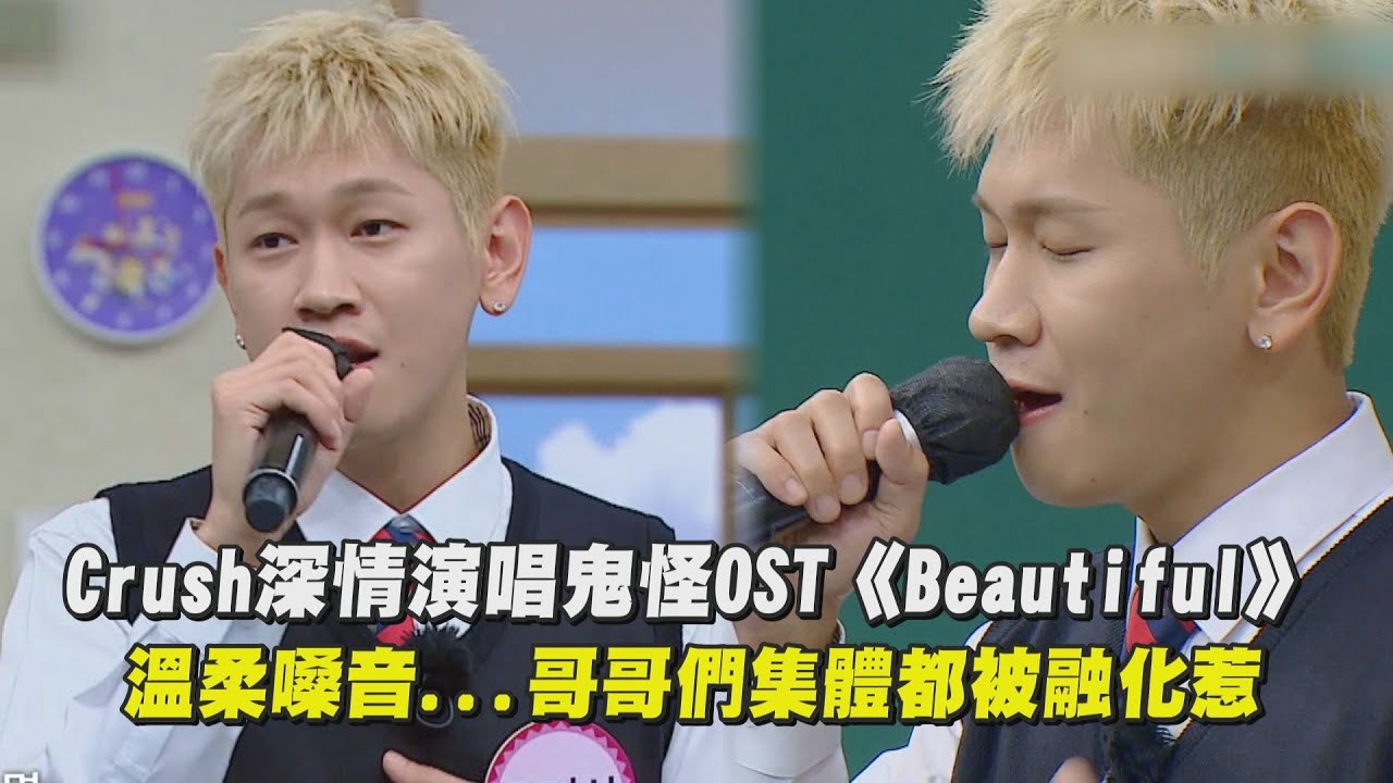【認識的哥哥】Crush深情演唱鬼怪OST《Beautiful》溫柔嗓音...哥哥們集體都被融化惹