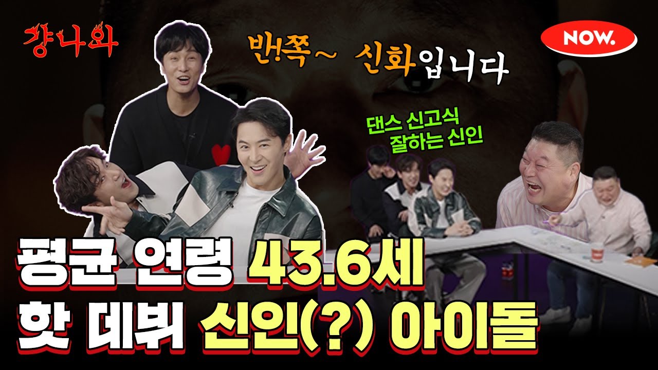 (ENG)안녕하세요 반!쪽~ 신화입니다! 평균 연령 43.6세 신인(?) 아이돌 그룹 😎 [걍나와]ㅣ네이버 NOW.