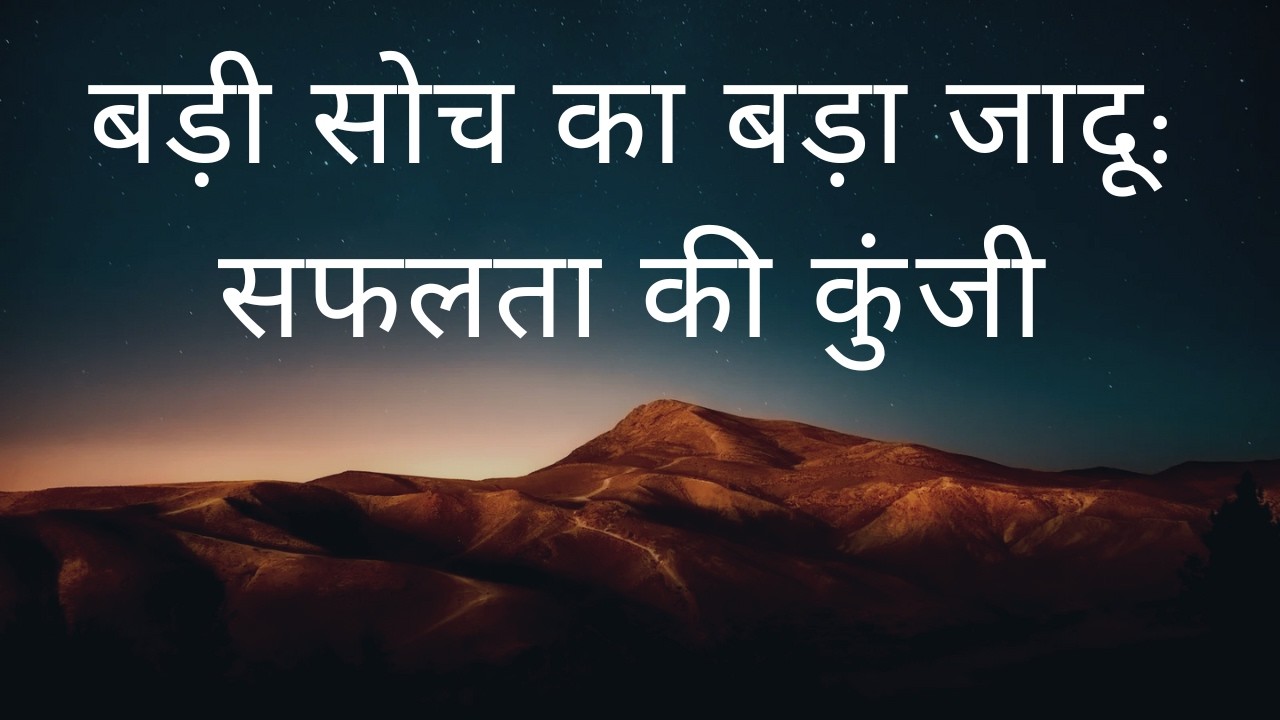 बड़ी सोच का बड़ा जादू: सफलता की कुंजी