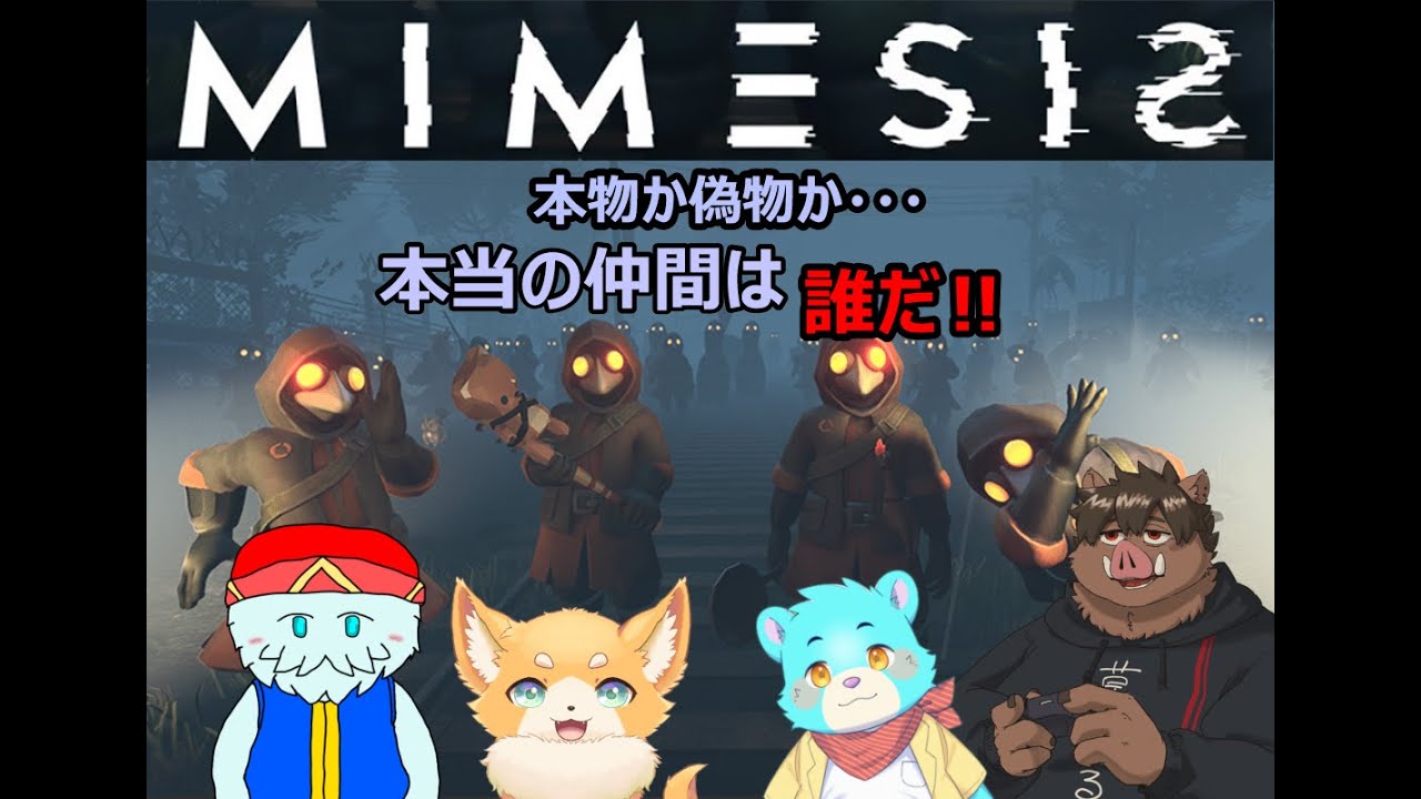 【MIMESISコラボ】AIが化ける偽物に騙されるな‼疑心暗鬼サバイバルホラー‼【わたる視点】