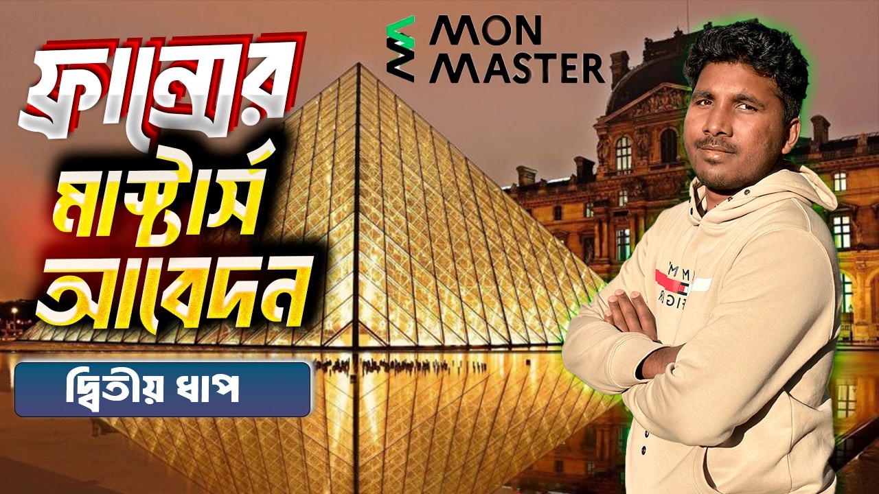 🇫🇷 ফ্রান্সে মাস্টার্স আবেদন (Part 2) | Document Upload থেকে Final Submit পর্যন্ত সব কিছু