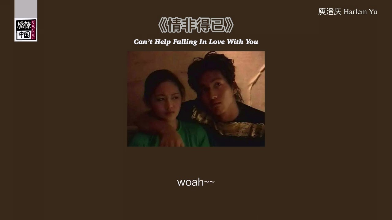 THAISUB-PINYIN | แปลเพลง《情非得已》Can’t Help Falling In Love With You — 庾澄庆 Harlem Yu