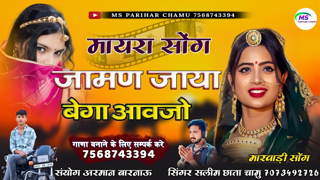 जामण जाया बेगा आवजो || मायरा सोंग || सिंगर सलीम छाता चामु