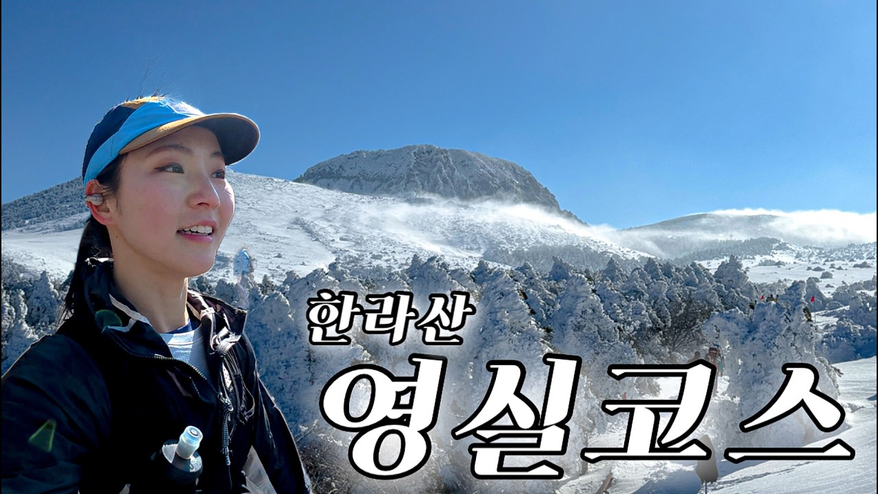 윗세오름 영실코스는 처음이지? | 한라산 두 번 오르기 | 소니, 링크버즈 클립