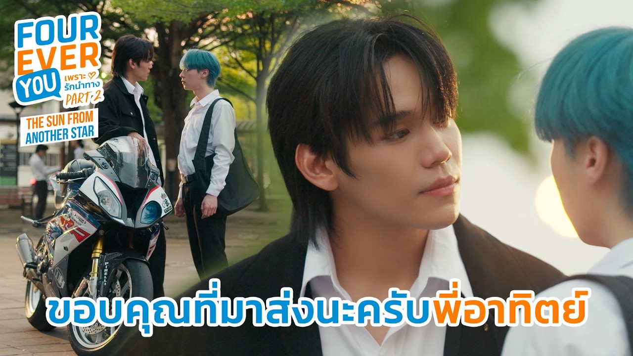ขอบคุณที่มาส่งนะ | Fourever You Part 2 | The Sun From Another Star