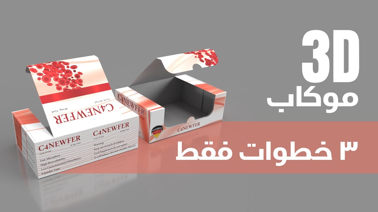 ثلاث خطوات لعمل موكاب ثلاثي الابعاد بدون خبرة سابقة ببرامج ثلاثية الابعاد | How to Create 3D Mockups