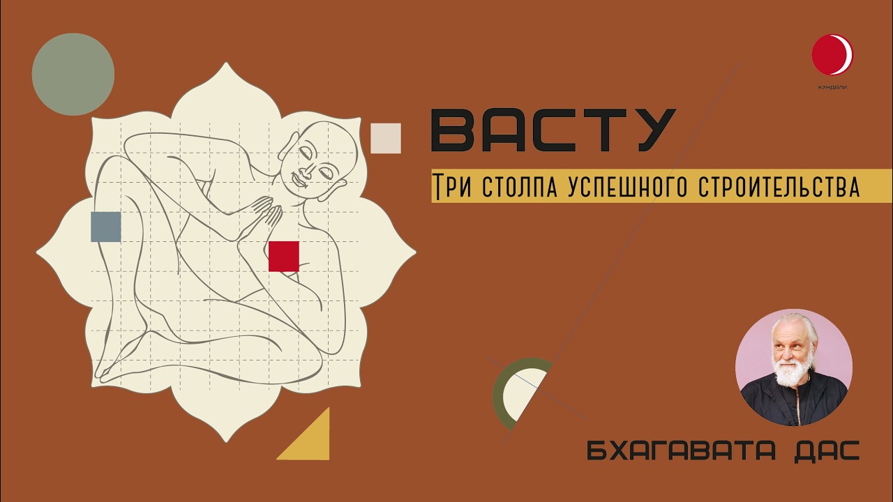 Хронотоп в Васту: синхронизация строительного цикла с астрологическими и почвенными факторами.