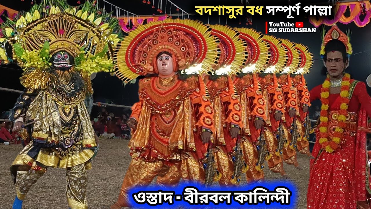 নিজের গ্ৰামে আসরে জমজমাট পাল্লা | Birbal Kalindi Chhau Nach | Birbal Kalindi Cho Nach | Notun Pala 