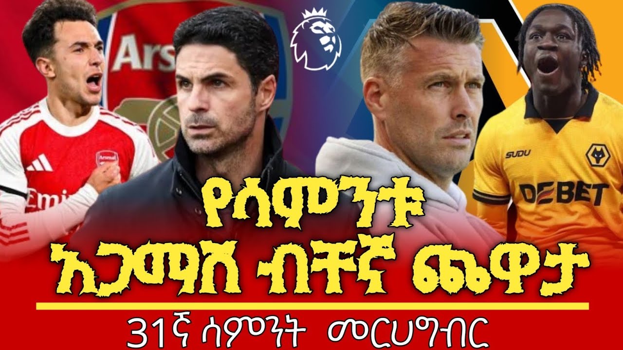 የሊጉ መሪ ከ ሊጉ ግርጌ ካለው ወልቭስ ጋር