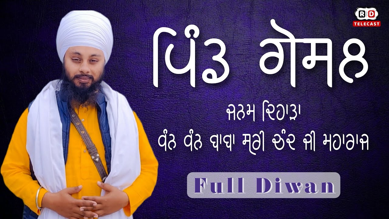 ਪਿੰਡ ਗੋਸਲ | Full Diwan | Bhai Gursahib Singh Ji Zaffarwal Wale | RD TELECAST