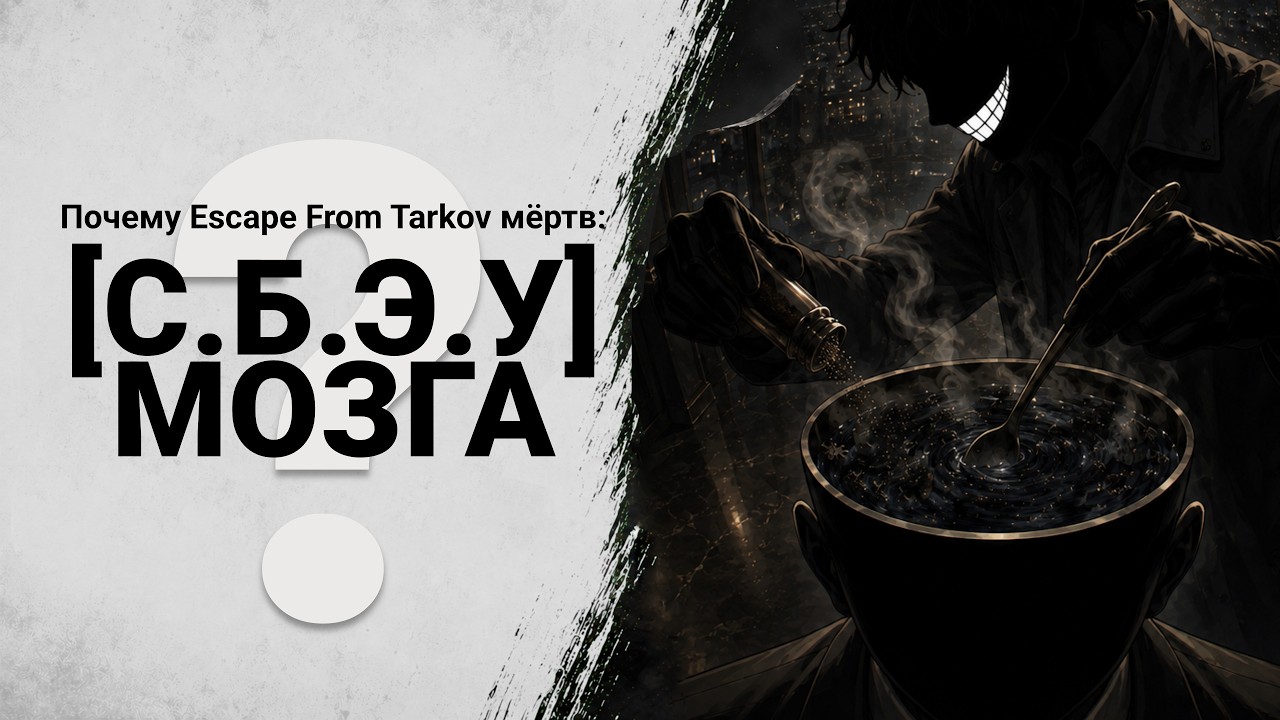 Почему Escape from Tarkov мёртв
