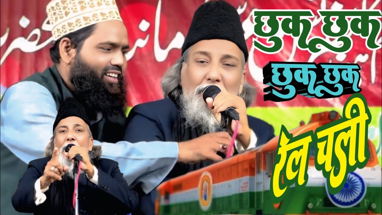 छुक छुक छुक छुक रेल चली है उम्मत की रेल चली//राहें बस्तवी