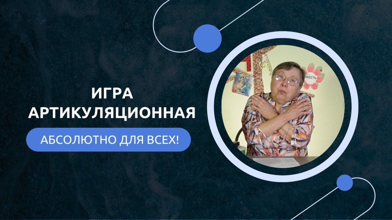 Артикуляционная игра для детей. Картушина М.Ю.